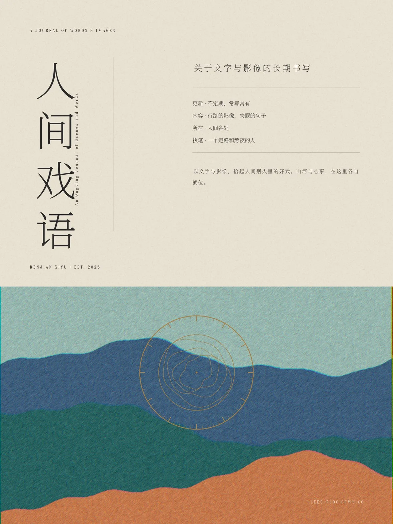 《人间戏语》创刊封面：纸面排印与山水年轮